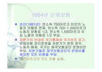 독일의 비스마르크 비스마르크 사회보험 비스마르크 사회입법 비스마르크의 의도-7