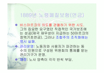독일의 비스마르크 비스마르크 사회보험 비스마르크 사회입법 비스마르크의 의도-8