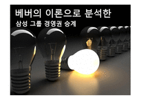 베버의 이론 삼성 그룹 경영권 에버랜드 전환 사채 막스 베버 윤리와 자본주의 카리스마적 지배 삼성의 지배구조-1