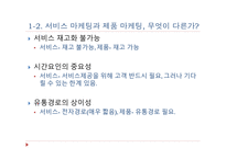 서비스 마케팅 제품 마케팅 서비스 연구의 모형 상호작용적 마케팅 서비스 마케팅 믹-3