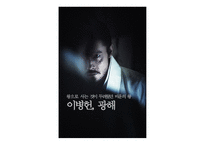 캐릭터 광해 광해 왕이 된 남자 스타배우 캐스팅 스타마케팅 오프닝 줄거리-2