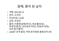 캐릭터 광해 광해 왕이 된 남자 스타배우 캐스팅 스타마케팅 오프닝 줄거리-17