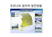 우리나라 원자력 발전현황 원자력 발전의 가능성 후쿠시마 원전 사태-1
