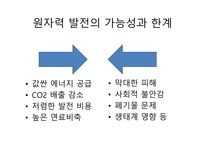 우리나라 원자력 발전현황 원자력 발전의 가능성 후쿠시마 원전 사태-2