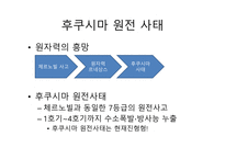 우리나라 원자력 발전현황 원자력 발전의 가능성 후쿠시마 원전 사태-3