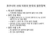 우리나라 원자력 발전현황 원자력 발전의 가능성 후쿠시마 원전 사태-5