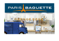 파리바게뜨 마케팅 파리바게뜨 PB의 기업 파리바게뜨 PB의 산업 파리바게뜨 SWOT분석 파리바게뜨 PB의 STP분석-1
