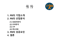 파리바게뜨 마케팅 파리바게뜨 PB의 기업 파리바게뜨 PB의 산업 파리바게뜨 SWOT분석 파리바게뜨 PB의 STP분석-2