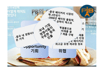 파리바게뜨 마케팅 파리바게뜨 PB의 기업 파리바게뜨 PB의 산업 파리바게뜨 SWOT분석 파리바게뜨 PB의 STP분석-5