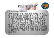 파리바게뜨 마케팅 파리바게뜨 PB의 기업 파리바게뜨 PB의 산업 파리바게뜨 SWOT분석 파리바게뜨 PB의 STP분석-8