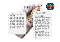 파리바게뜨 마케팅 파리바게뜨 PB의 기업 파리바게뜨 PB의 산업 파리바게뜨 SWOT분석 파리바게뜨 PB의 STP분석-10