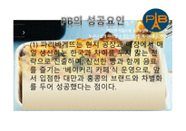 파리바게뜨 마케팅 파리바게뜨 PB의 기업 파리바게뜨 PB의 산업 파리바게뜨 SWOT분석 파리바게뜨 PB의 STP분석-14