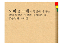 노비 노예 노예란 노예의 발생기원 고대노예제-1