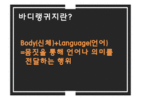 Body Language 바디랭귀지란 메라비언의 법칙-4
