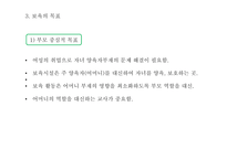 보육의 개념 영유아 보육법 보육의 필요성 보육의 목표-8
