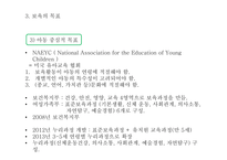 보육의 개념 영유아 보육법 보육의 필요성 보육의 목표-11