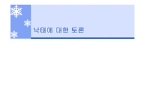 낙태 인공임신중절 낙태의 현황 낙태 현황 대한민국 모자보건법-1