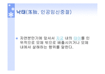 낙태 인공임신중절 낙태의 현황 낙태 현황 대한민국 모자보건법-2