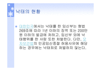 낙태 인공임신중절 낙태의 현황 낙태 현황 대한민국 모자보건법-3