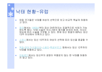 낙태 인공임신중절 낙태의 현황 낙태 현황 대한민국 모자보건법-9