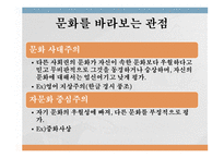 문화의 의미 문화의 다양성 문화 충돌 사례 문화를 바라보는 관점 문화 사대주의 자문화 중심주의-4