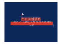 소비자행동론 1인가구 트렌드 1인 가구란 코쿤족-1