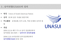 남미연합(USAN)의 정의 남미연합(USAN) 남미공동시장-3