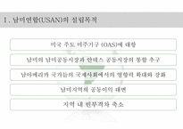 남미연합(USAN)의 정의 남미연합(USAN) 남미공동시장-4