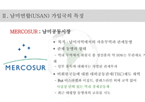 남미연합(USAN)의 정의 남미연합(USAN) 남미공동시장-6
