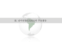 남미연합(USAN)의 정의 남미연합(USAN) 남미공동시장-8