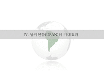 남미연합(USAN)의 정의 남미연합(USAN) 남미공동시장-13