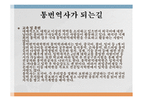 통번역사 통번역사가 하는일 통역사 현황과 전망 직업전망 통역가의 자질 통번역 석사과정-4