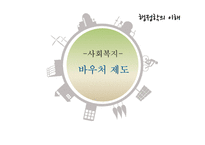 사회복지 바우처 제도 복지란 바우처 사례 바우처 제도 사회보장제도 미국의 바우처 제도-1