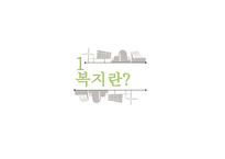 사회복지 바우처 제도 복지란 바우처 사례 바우처 제도 사회보장제도 미국의 바우처 제도-3