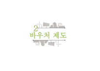 사회복지 바우처 제도 복지란 바우처 사례 바우처 제도 사회보장제도 미국의 바우처 제도-5