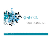 삼성카드 브랜드마케팅 삼성카드 서비스마케팅 삼성카드 글로벌경영 사례분석-1