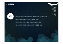 학원 교습시간 제한정책 공교육을 정상화-4