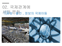 문화소통과문화번역 국제문화론 국제관계에서의문화 문화란무엇인가-7