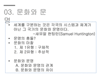 문화소통과문화번역 국제문화론 국제관계에서의문화 문화란무엇인가-8