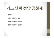 기초 단위 정당 공천제 공천제 폐지에 대한 반대입장 공천제 폐지에 대한 찬성입장-1