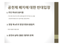 기초 단위 정당 공천제 공천제 폐지에 대한 반대입장 공천제 폐지에 대한 찬성입장-4