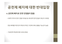 기초 단위 정당 공천제 공천제 폐지에 대한 반대입장 공천제 폐지에 대한 찬성입장-5