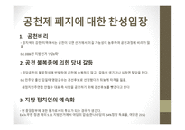 기초 단위 정당 공천제 공천제 폐지에 대한 반대입장 공천제 폐지에 대한 찬성입장-6