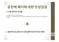 기초 단위 정당 공천제 공천제 폐지에 대한 반대입장 공천제 폐지에 대한 찬성입장-7