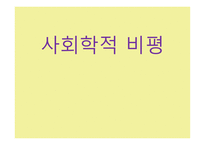 사회학적 비평 사회학의 기원 사회의 출현 사회와 공동체 사회의 정의 사회 실재론 사회 명목론-1