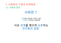 사회학적 비평 사회학의 기원 사회의 출현 사회와 공동체 사회의 정의 사회 실재론 사회 명목론-6