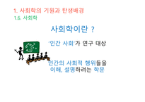 사회학적 비평 사회학의 기원 사회의 출현 사회와 공동체 사회의 정의 사회 실재론 사회 명목론-10