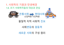 사회학적 비평 사회학의 기원 사회의 출현 사회와 공동체 사회의 정의 사회 실재론 사회 명목론-12