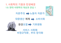 사회학적 비평 사회학의 기원 사회의 출현 사회와 공동체 사회의 정의 사회 실재론 사회 명목론-13