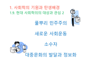 사회학적 비평 사회학의 기원 사회의 출현 사회와 공동체 사회의 정의 사회 실재론 사회 명목론-14